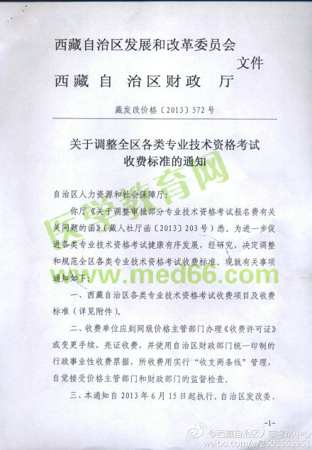 西藏2014年执业药师考试收费标准通知