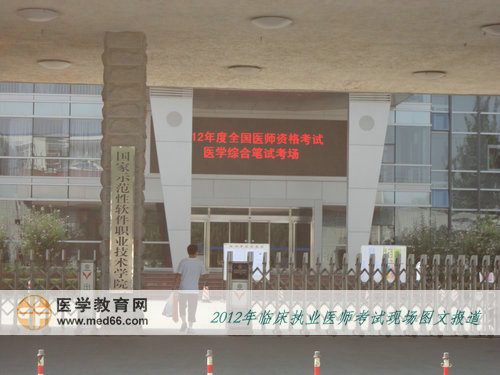 2012年北京临床执业医师考点北京信息职业技术学院